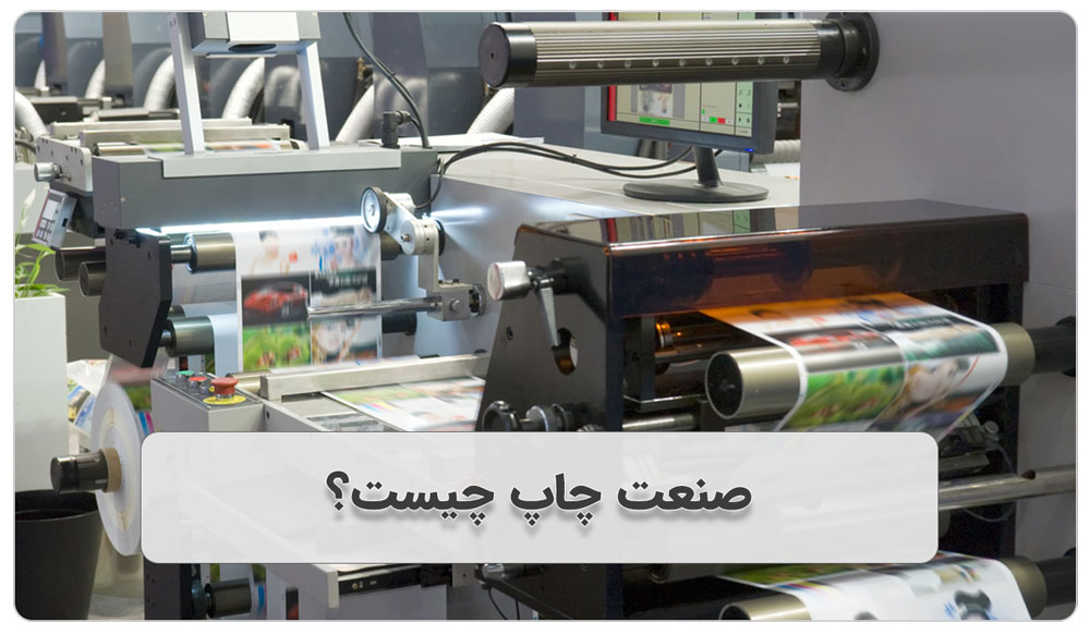 صنعت چاپ چیست؟