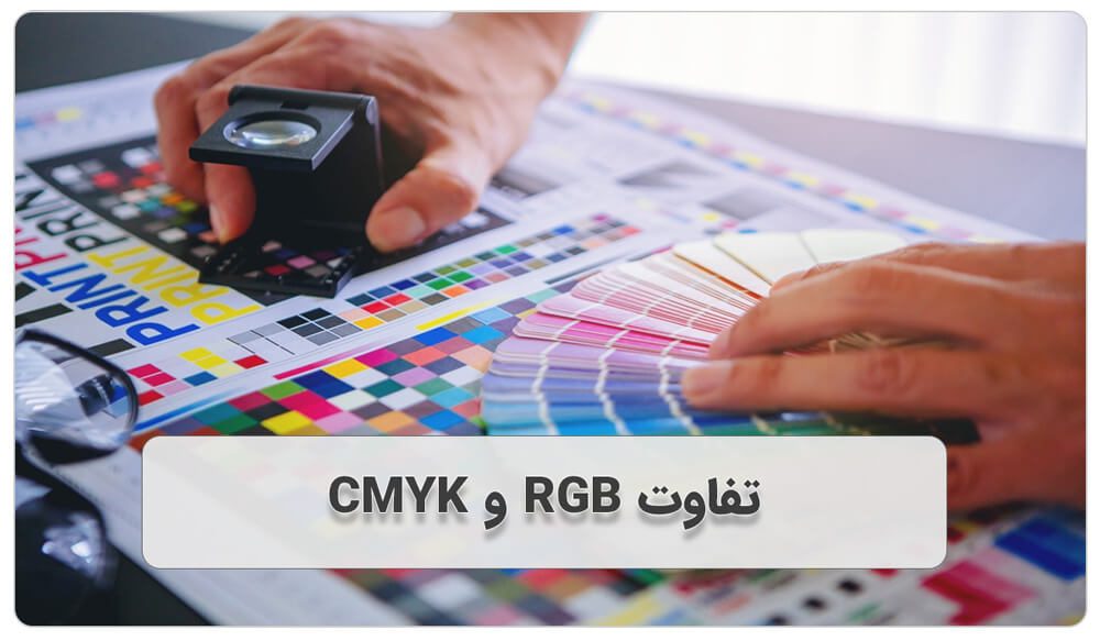کدام یک برای چاپ دیجیتال بهتر است؟ RGB در برابر CMYK 2 تفاوت RGB و CMYK